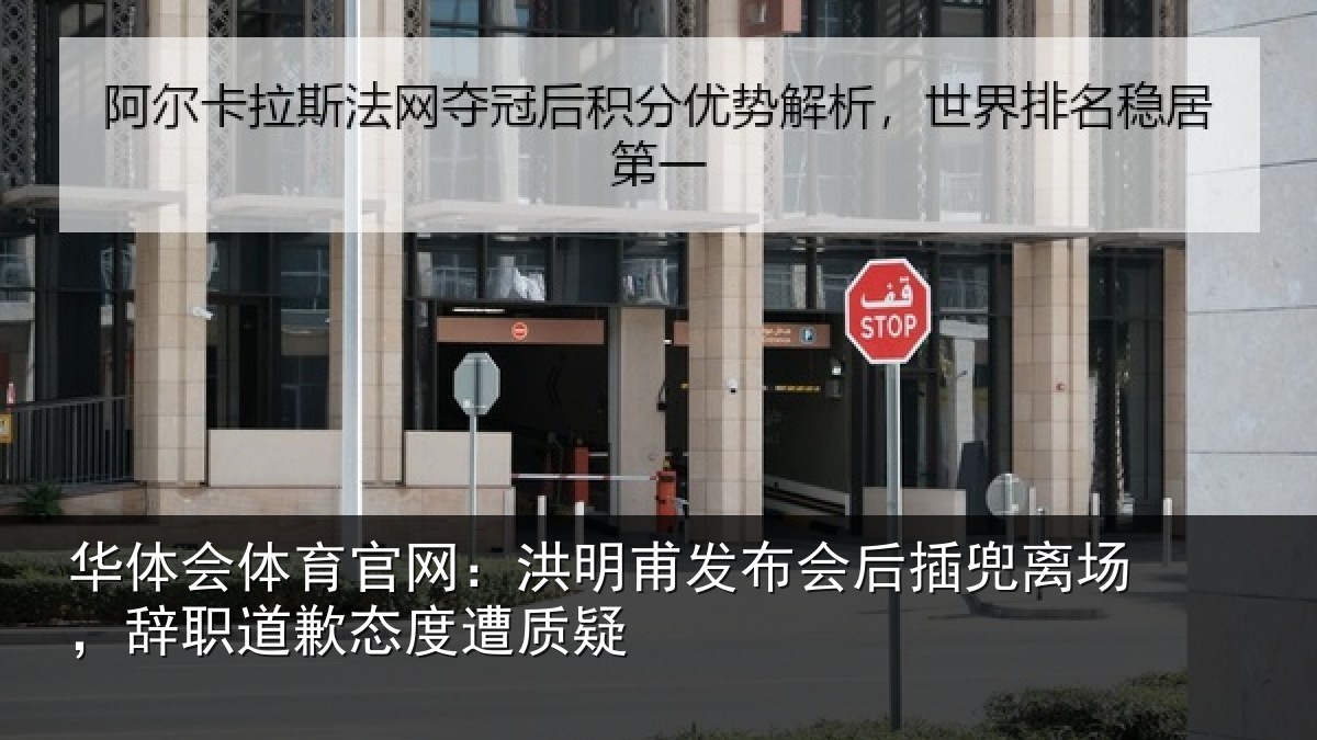 华体会体育官网：洪明相关情况场辞相关情况