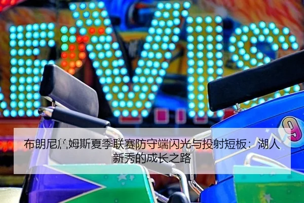 bu-lang-ni-zhan-mu-si-xia-ji-lian-sai-fang-shou-duan-shan-guang-yu-tou-she-duan-ban-hu-ren-xin-xiu-de-cheng-zhang-zhi-lu-2-263.jpg