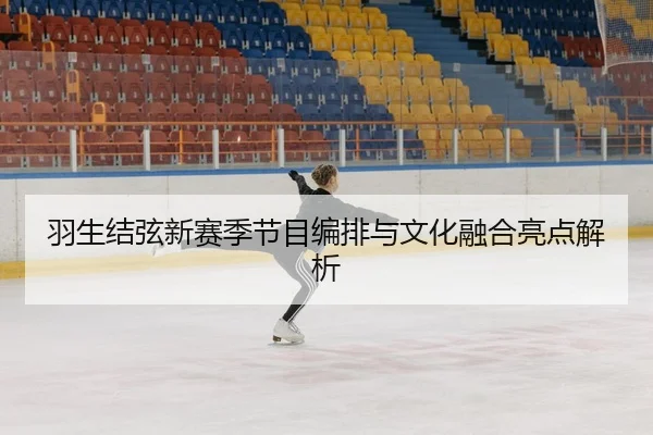yu-sheng-jie-xian-xin-sai-ji-jie-mu-bian-pai-yu-wen-hua-rong-he-liang-dian-jie-xi-3-722.jpg