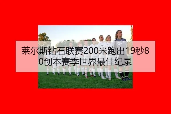 lai-er-si-zuan-shi-lian-sai-mi-pao-chu-miao-chuang-ben-sai-ji-shi-jie-zui-jia-ji-lu-3-541.jpg