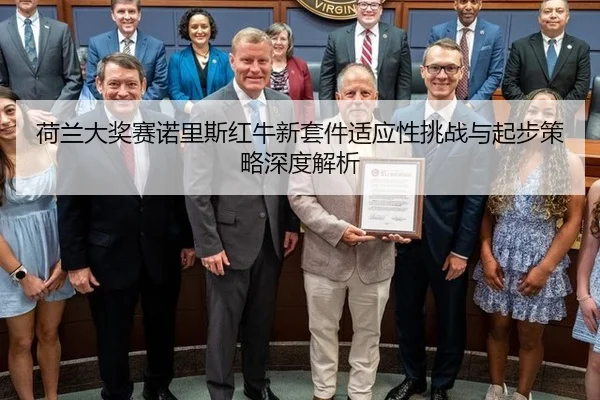 he-lan-da-jiang-sai-nuo-li-si-hong-niu-xin-tao-jian-shi-ying-xing-tiao-zhan-yu-qi-bu-ce-lve-shen-du-jie-xi-2-665.jpg
