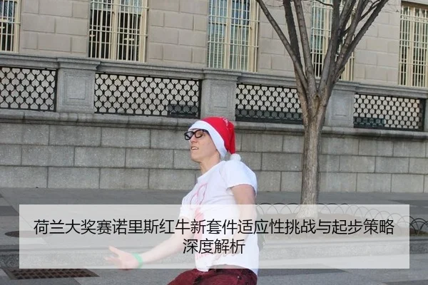 he-lan-da-jiang-sai-nuo-li-si-hong-niu-xin-tao-jian-shi-ying-xing-tiao-zhan-yu-qi-bu-ce-lve-shen-du-jie-xi-3-117.jpg