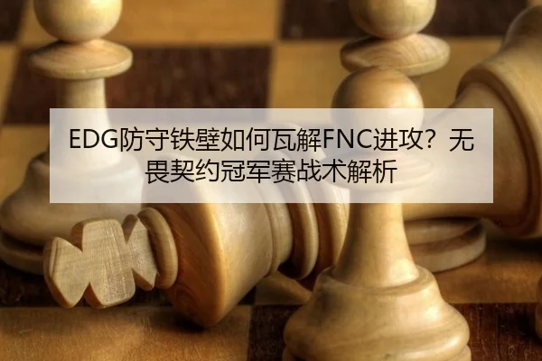 fang-shou-tie-bi-ru-he-wa-jie-jin-gong-wu-wei-qi-yue-guan-jun-sai-zhan-shu-jie-xi-2-466.jpg