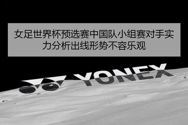 nv-zu-shi-jie-bei-yu-xuan-sai-zhong-guo-dui-xiao-zu-sai-dui-shou-shi-li-fen-xi-chu-xian-xing-shi-bu-rong-le-guan-2-624.jpg
