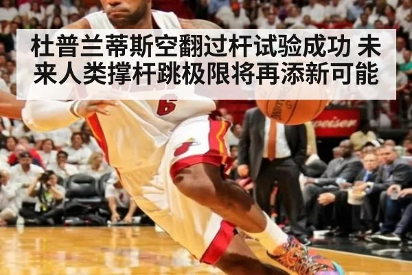 杜普兰蒂斯空翻过杆试验成功 未来人类撑杆跳极限将再添新可能