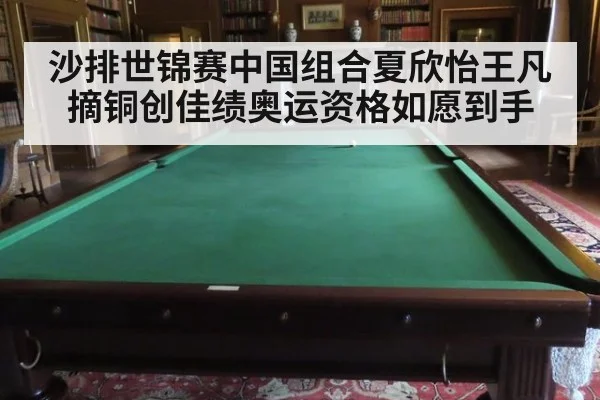 沙排世锦赛中国组合夏欣怡王凡摘铜创佳绩奥运资格如愿到手