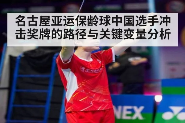 名古屋亚运保龄球中国选手冲击奖牌的路径与关键变量分析