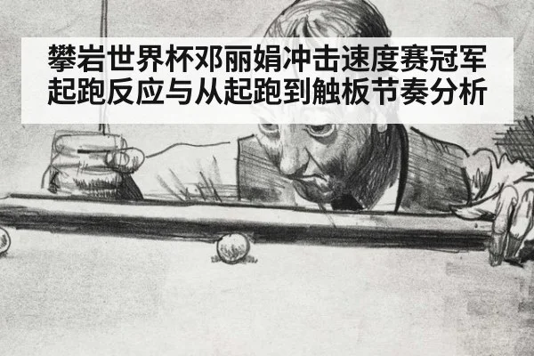 攀岩世界杯邓丽娟冲击速度赛冠军起跑反应与从起跑到触板节奏分析