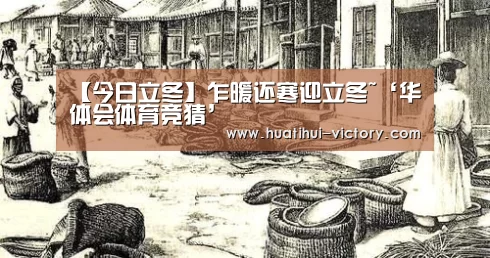 【今日立冬】乍暖还寒迎立冬~‘华体会体育竞猜’
