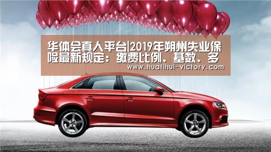 华体会真人平台|2019年朔州失业保险最