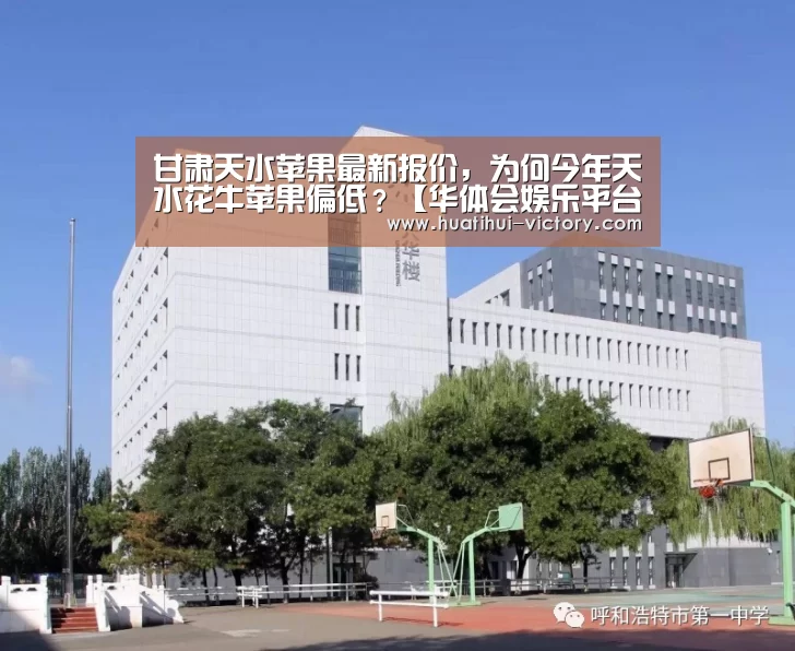 甘肃天水苹果最新报价，为何今年天水花牛苹